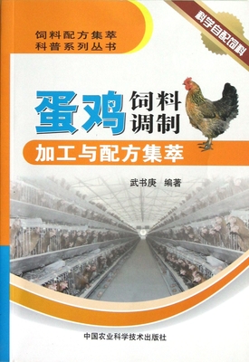 蛋雞飼料調制加工與配方集萃:亞馬遜:圖書
