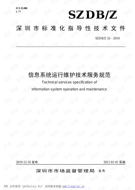 信息系統(tǒng)運(yùn)行維護(hù)技術(shù)服務(wù)規(guī)范 構(gòu)建高效可靠的運(yùn)行保障體系